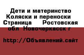 Дети и материнство Коляски и переноски - Страница 8 . Ростовская обл.,Новочеркасск г.